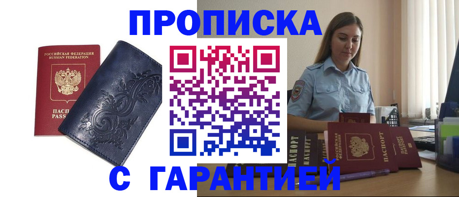 прописка 2025 в Махачкале